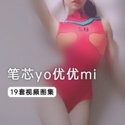 微博女神《笔芯yo优优mi》19套完整私人订制