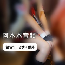 《阿木木》音频资源合集