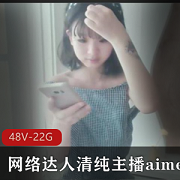 网络清纯达人主播《aimeebaby羞答答》合集