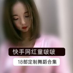 快手人气网红《童啵啵》VIP定制资源