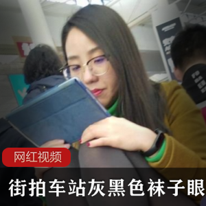 街拍车站灰黑色袜子眼镜美女放飞自我
