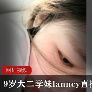 19岁大二学妹《lanncy》国产主播密码房