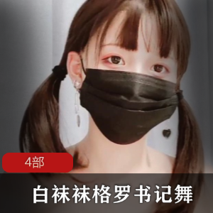 p站《白袜袜格罗呀》二次元宅舞+书记舞4部