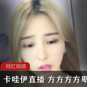 卡哇伊直播+方方方方卑微原yoki作品四部