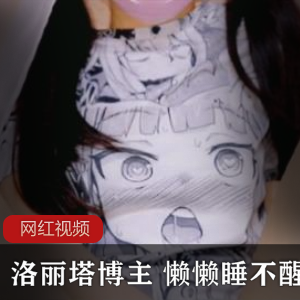 推特知名浮力姬博主《懒懒睡不醒》情景短剧