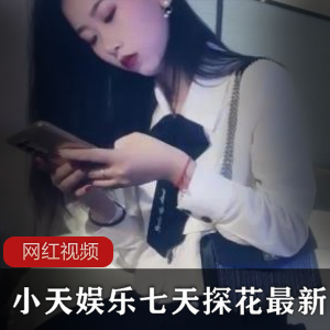 小天娱乐《七天探花》最新美女约拍视频