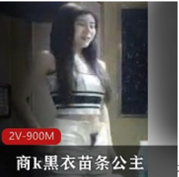 商k黑衣套装苗条公主+