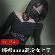 《娜娜nana》最新长筒灰丝高冷女上司+