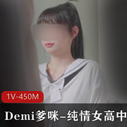 Demi爹咪-纯情女高中生被老师查到偷带违禁品+[1V-450M]