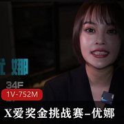 JVID系列气质女神（优娜）参加选美奖金挑战赛1V-617M