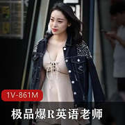 久妖金主圈养极品大奈英语老师三里屯兼职模特一对一情感交流