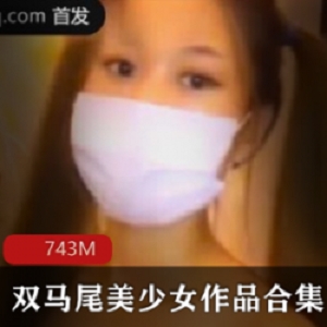 男主播邀请双马尾美少女家中做客，亲昵举动惹得少女脸红心跳【743m】