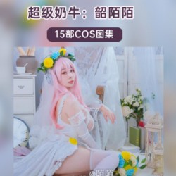 极品身材二次元奶牛妹（韶陌陌）COS照合集