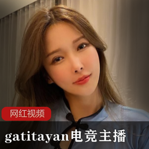 Twitter漂亮电竞主播（gatitayan）美艳性感写真集，盛世容颜令人心动【2.2G】