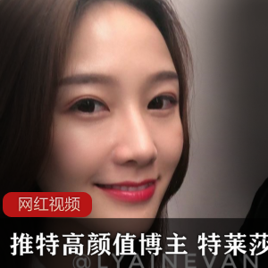 Twitter高颜值气质美女(特莱莎)吃瓜自拍曝光,丰满身材姿势撩人【3.2G】