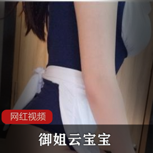 虎牙成熟性感御姐（云宝宝）抹胸短裙凸显傲人s曲线【1.92+GB】