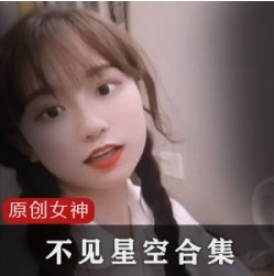 推特超高人气完整视频：不见星空的精选体验