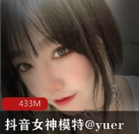 女神模特yuer的抖音沉沦资源