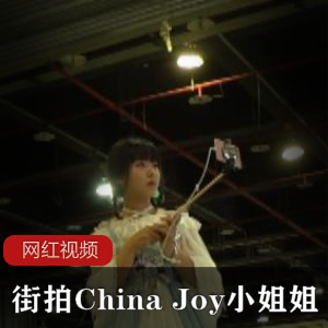 ChinaJoy街拍小姐姐作品合集