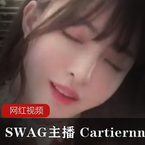SWAG主播的Cartiernn情景自拍作品合集