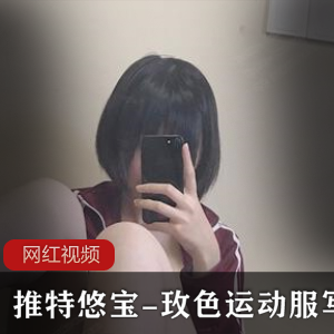 推特悠宝玫色运动服写真