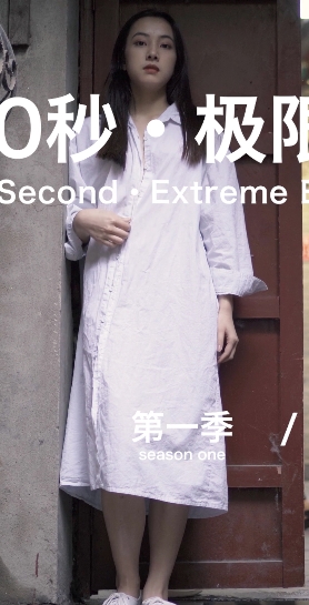 自行打包的北京天使户外挑战,60秒蒙眼极限展示,10V3.24G百度盘