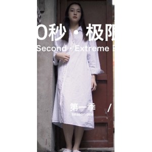 自行打包的北京天使户外挑战，60秒蒙眼极限展示，10V3.24G百度盘