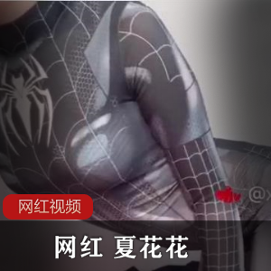 夏花花的网红作品