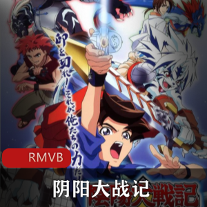 阴阳大战记-日本动漫高清粤语中字推荐