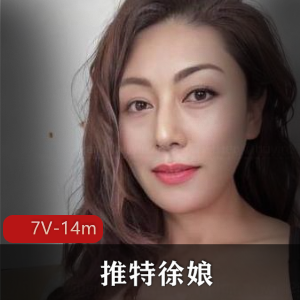 某推老社保姬徐娘