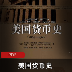 米尔顿?弗里德曼的《美国货币史》