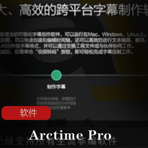 ArctimePro:专业汉化版字幕制作工具