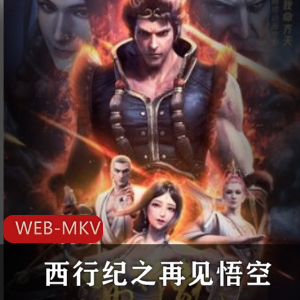 动画片《西行纪》高清中字版，再见悟空推荐