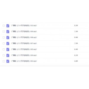 经典有声小说：环游世界八十天（共10集）
