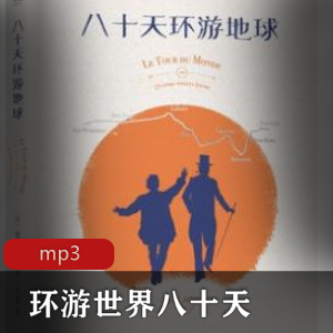 经典有声小说：环游世界八十天（共10集）