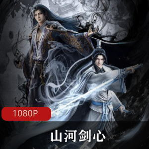 珍藏推荐：高清全集《山河剑心》动漫
