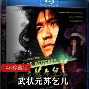 武状元和苏乞儿