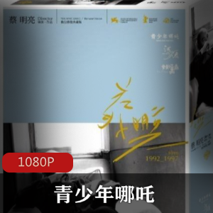 台湾经典电影《青少年哪吒》蓝光修复版推荐