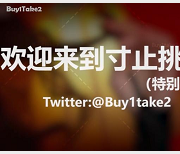 buy1take2寸止挑战合集第一集更新JOI2
