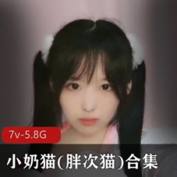 超高颜值的虎牙小奶猫胖次猫精彩合集