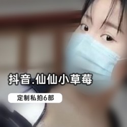 抖音仙仙小草莓私拍合集