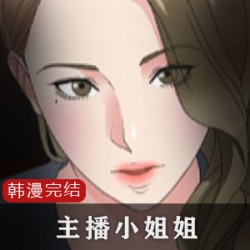 韩漫主播小姐姐8部全