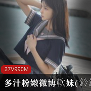 多汁粉嫩的微博軟妹鈴鐺——VIP視頻秀