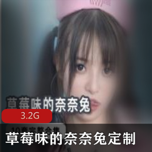草莓味奈奈兔神仙级cos资源全集3.2G