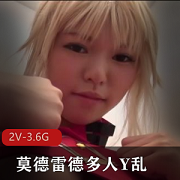 莫德雷德多人cos岛国洗手间大战监工you+ma2V-3.6G