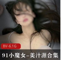 神级超美妖小魔女美汁源合集-美汁源饮品合集,包含神级超美的妖小魔女系列。