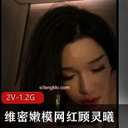 『顾灵曦』用嘴打粑粑2V-1.2G