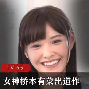 长腿女神桥本有菜岛国国民奇怪器具手送视频修复观看