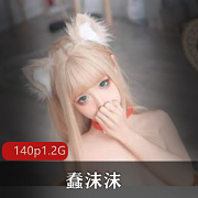 蠢沫沫：Twitter女神，二次元纸片人，老婆cos牛奶付费绅士版