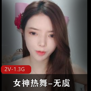 专业热舞女王自拍作品,舞蹈颜值捕获心,5分钟视频下载观看